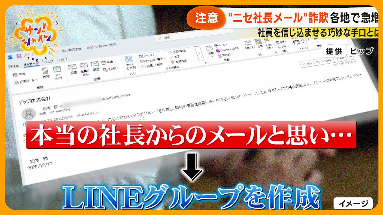 【要注意】｢社長になりすまし入金指示…｣詐欺被害全国で急増 社員をだましLINEに誘導する巧妙手口とは？【サン！シャインニュース】