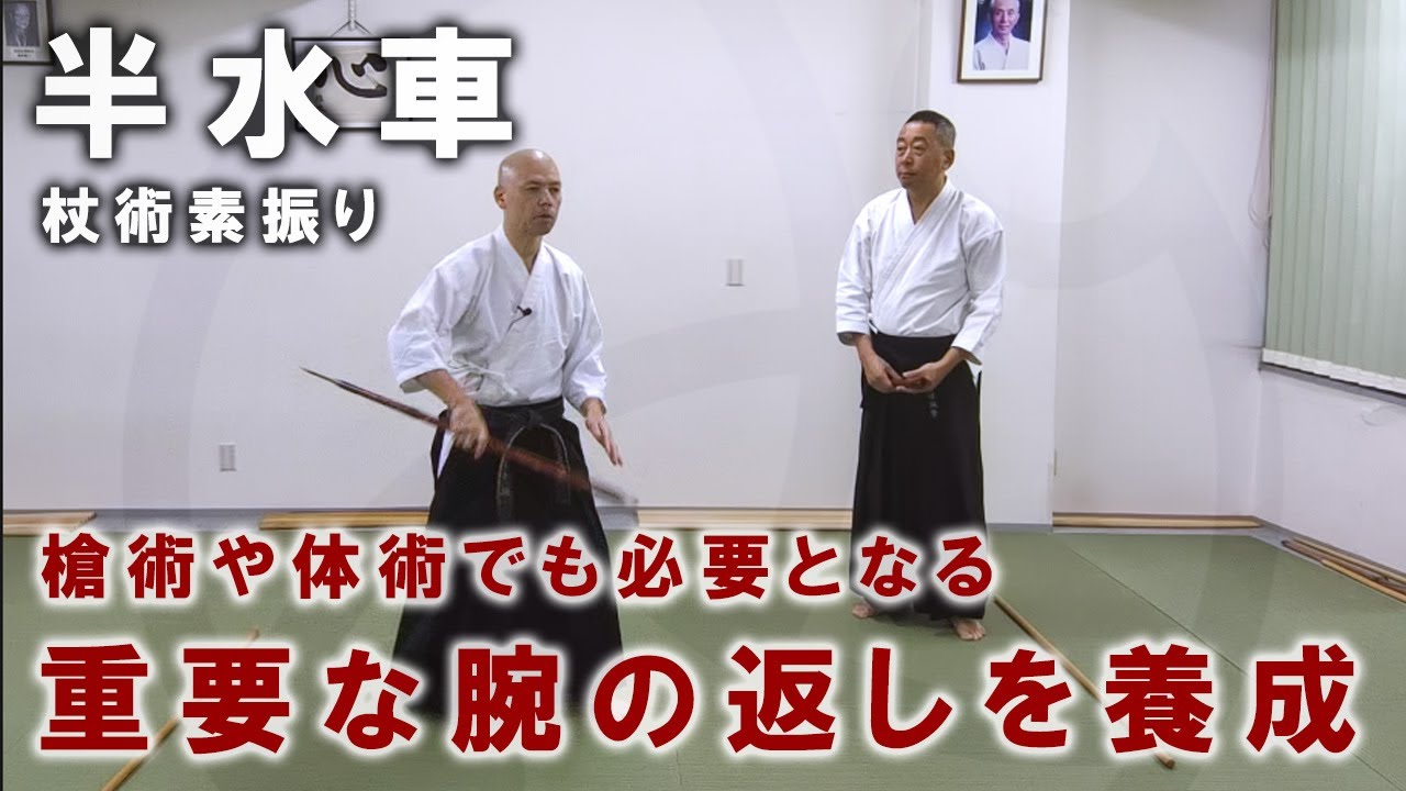 『半水車（杖術素振り）』杖を扱う上で重要な腕（かいな）の返しを養成する杖捌きの基本【一人稽古】【武術教則】【Jojutsu Training / Suburi】