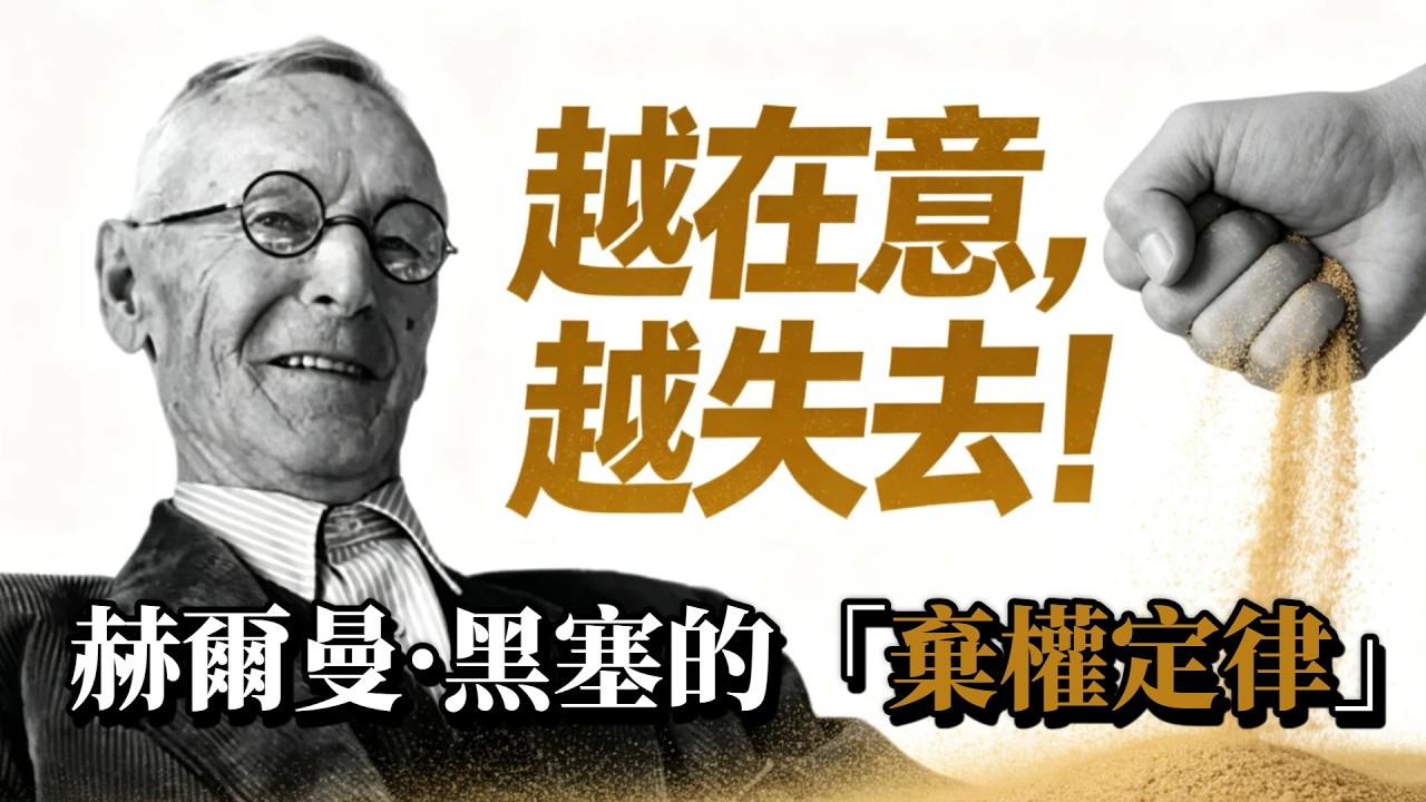 太在意反而會搞砸？心理學揭開“執唸”的緻命真相。徹底戒掉患得患失！