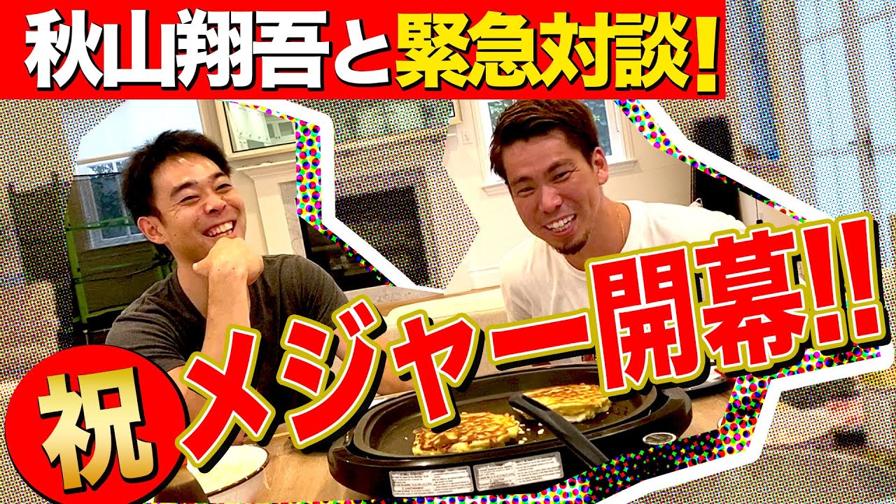 【緊急対談】祝MLB開幕決定！！秋山選手と意気込みを語ります！！