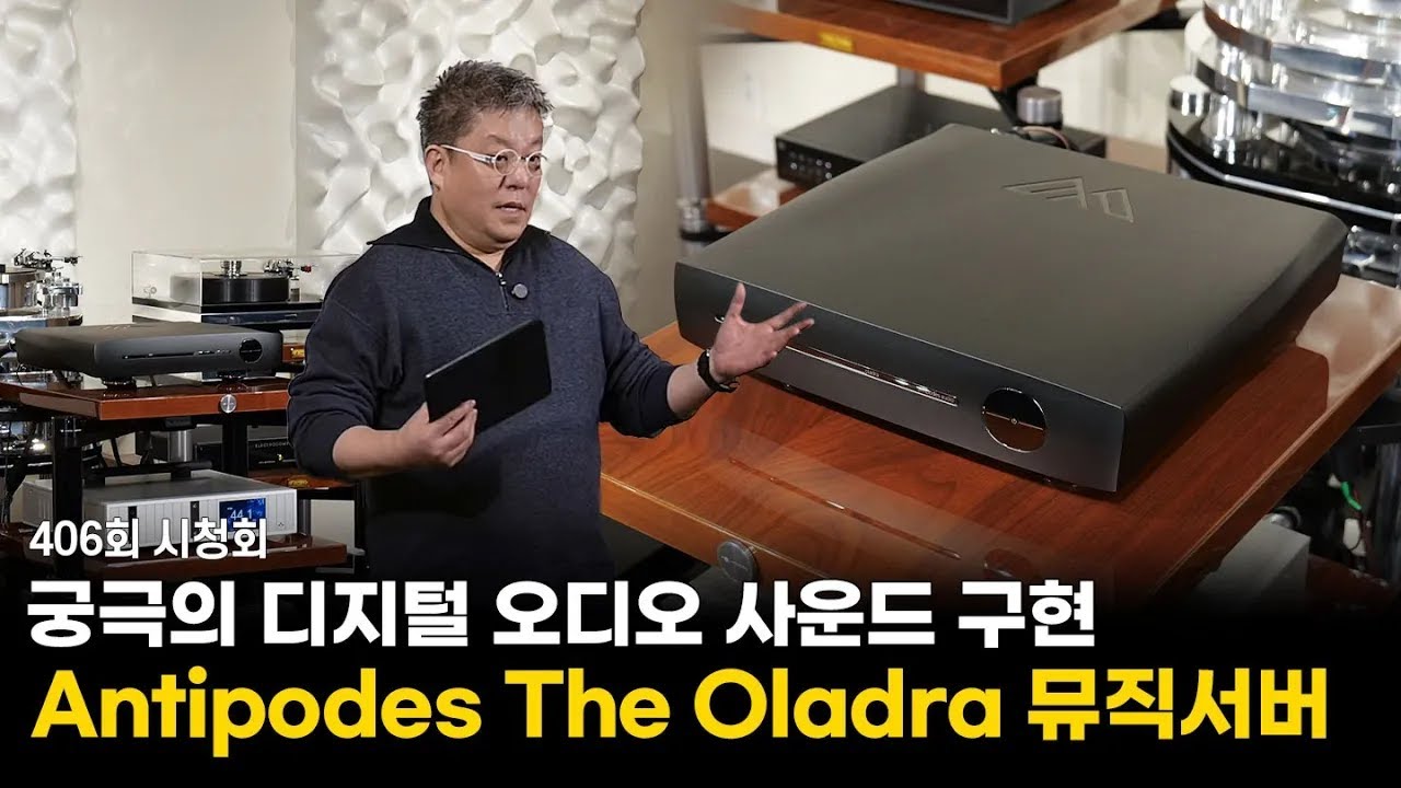 [시청회] 궁극의 디지털 오디오 사운드 구현 - Antipodes The Oladra 뮤직 서버