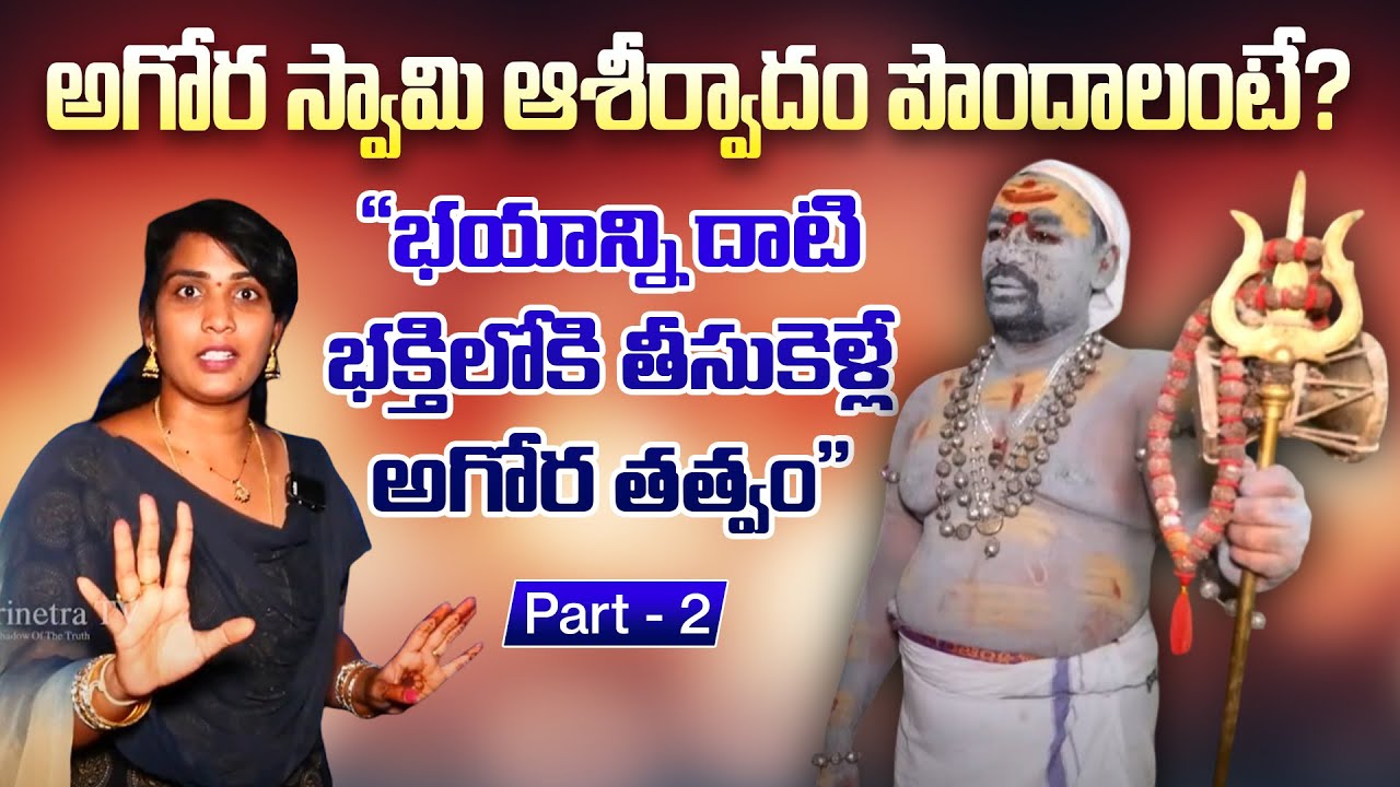 అగోర స్వామి మహిమలు || అగోర తత్వం & ఆధ్యాత్మిక జీవితం || Sri Trinetra TV