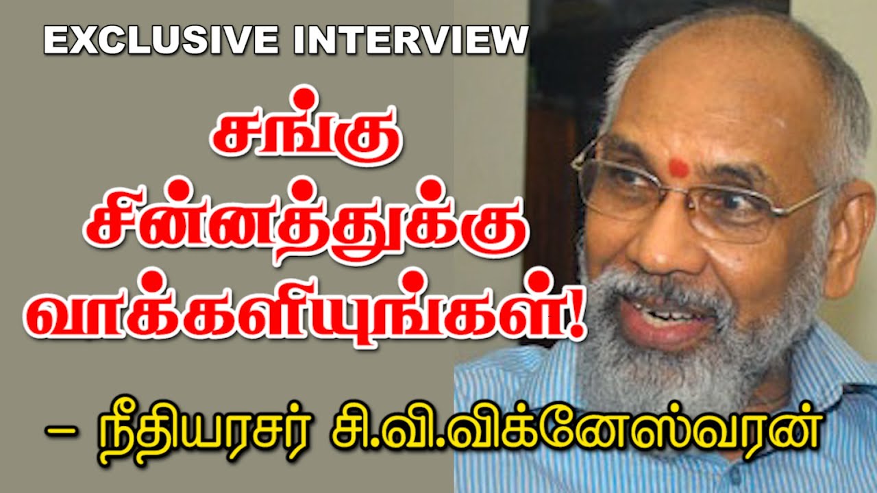சங்கு சின்னத்துக்கு வாக்களியுங்கள்! - நீதியரசர் சி.வி.விக்னேஸ்வரன் | Exclusive Interview | ITBC TV