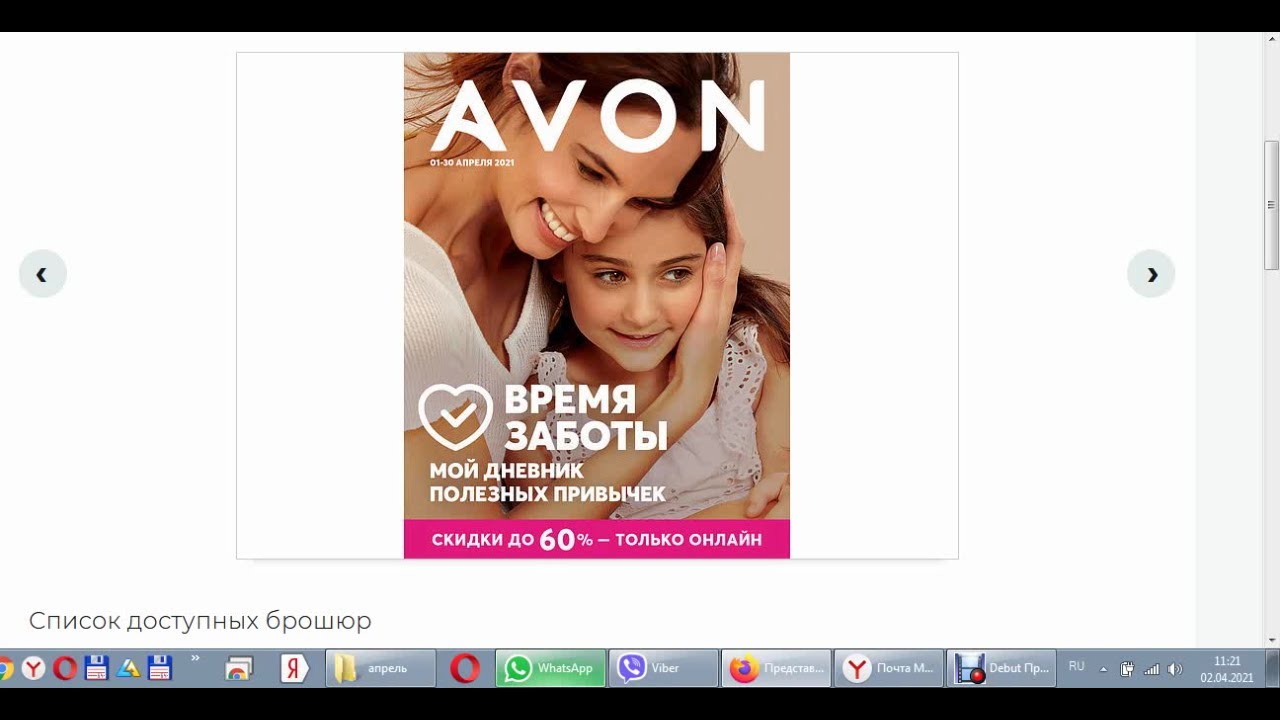 Новый онлайн каталог Эйвон 4\2021\ Время заботы, скидки до 60%