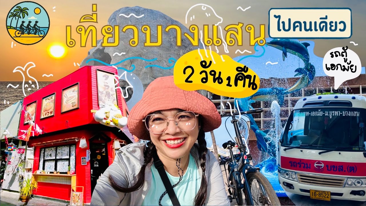 เที่ยวทะเล บางแสน  2 วัน 1 คืน⚓️#ทะเล เที่ยวชลบุรี