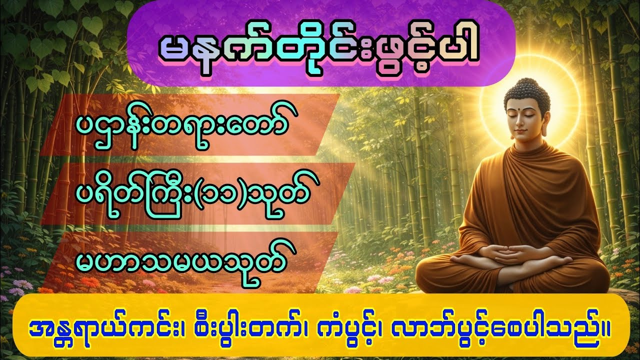အညံ့တွေပြေပျောက် အကောင်းတွေဆိုက်ရောက်ဖို့ နေ့စဉ်ပူဇော်ပါ။ #ပဋ္ဌာန်း #ပရိတ်ကြီး #မဟာသမယသုတ် #dhamma