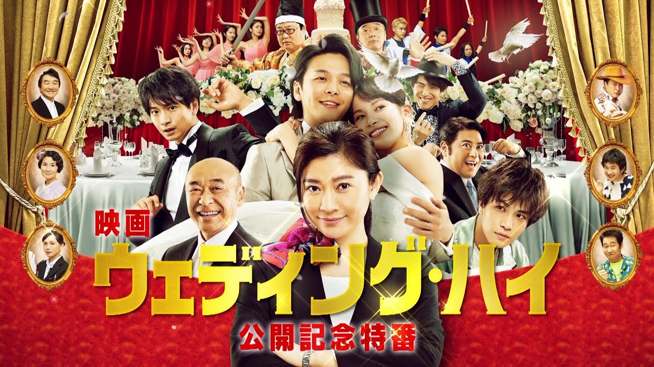 映画『ウェディング・ハイ』公開記念特番！【3月12日（土）＜大安吉日＞ロードショー】