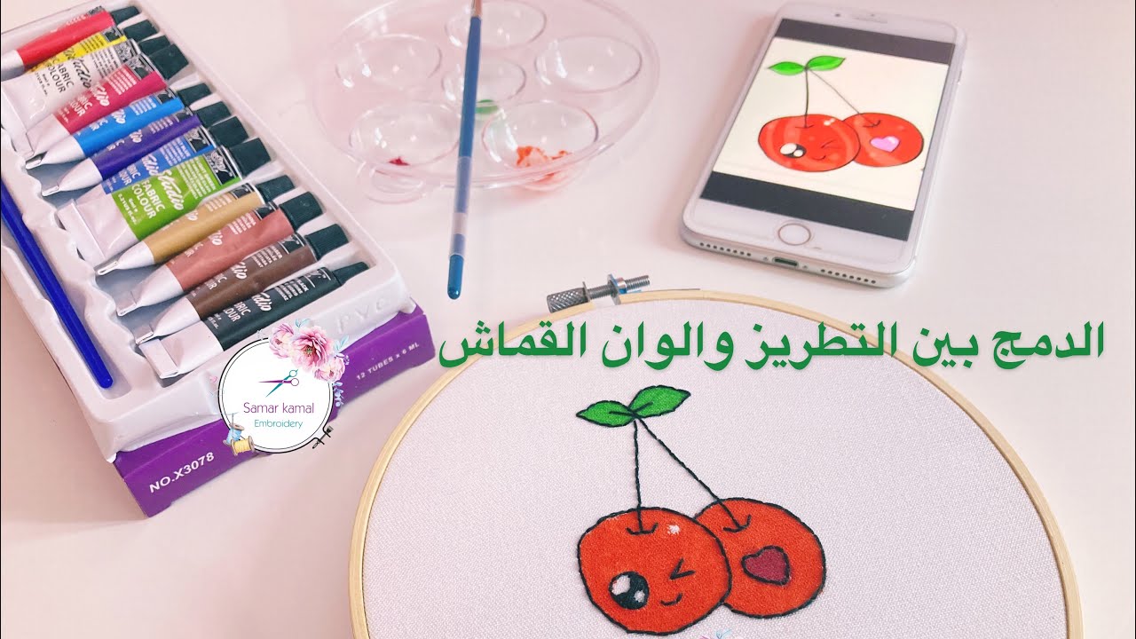 استخدام الوان القماش ودمجه مع التطريز Fabric Colors