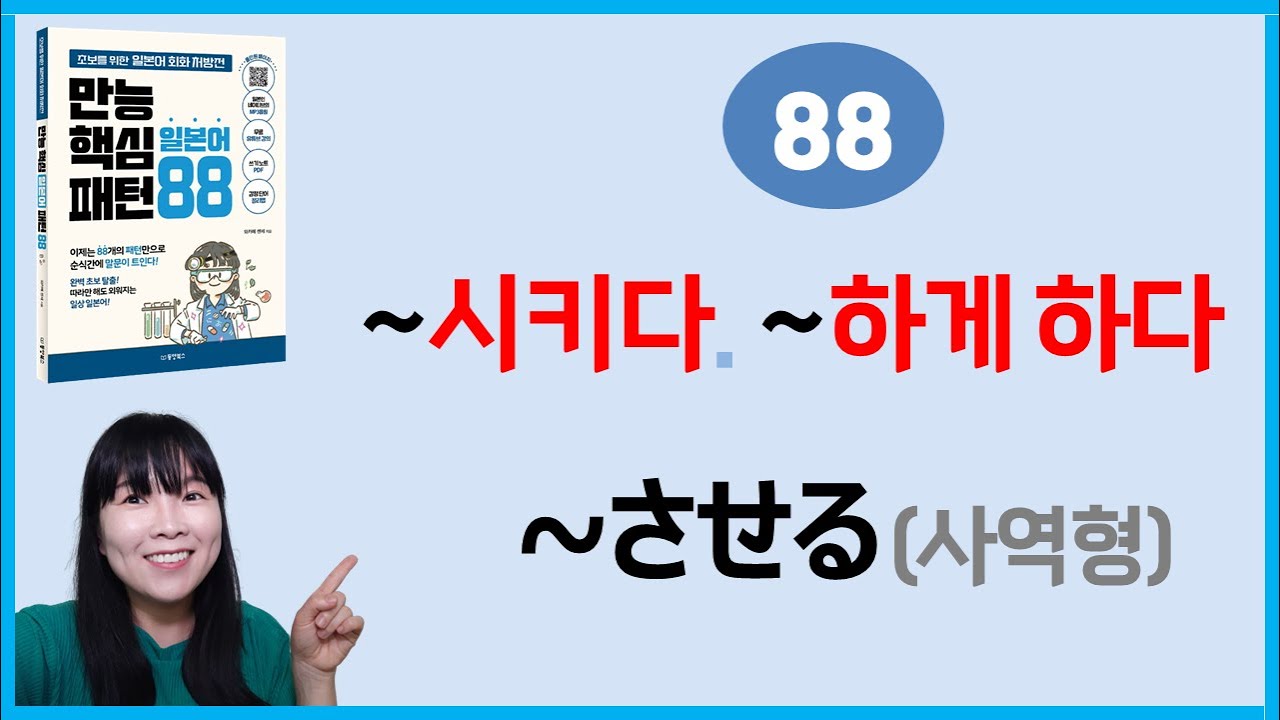 [만능핵심 일본어패턴 88] 88. ~させる(사역형)