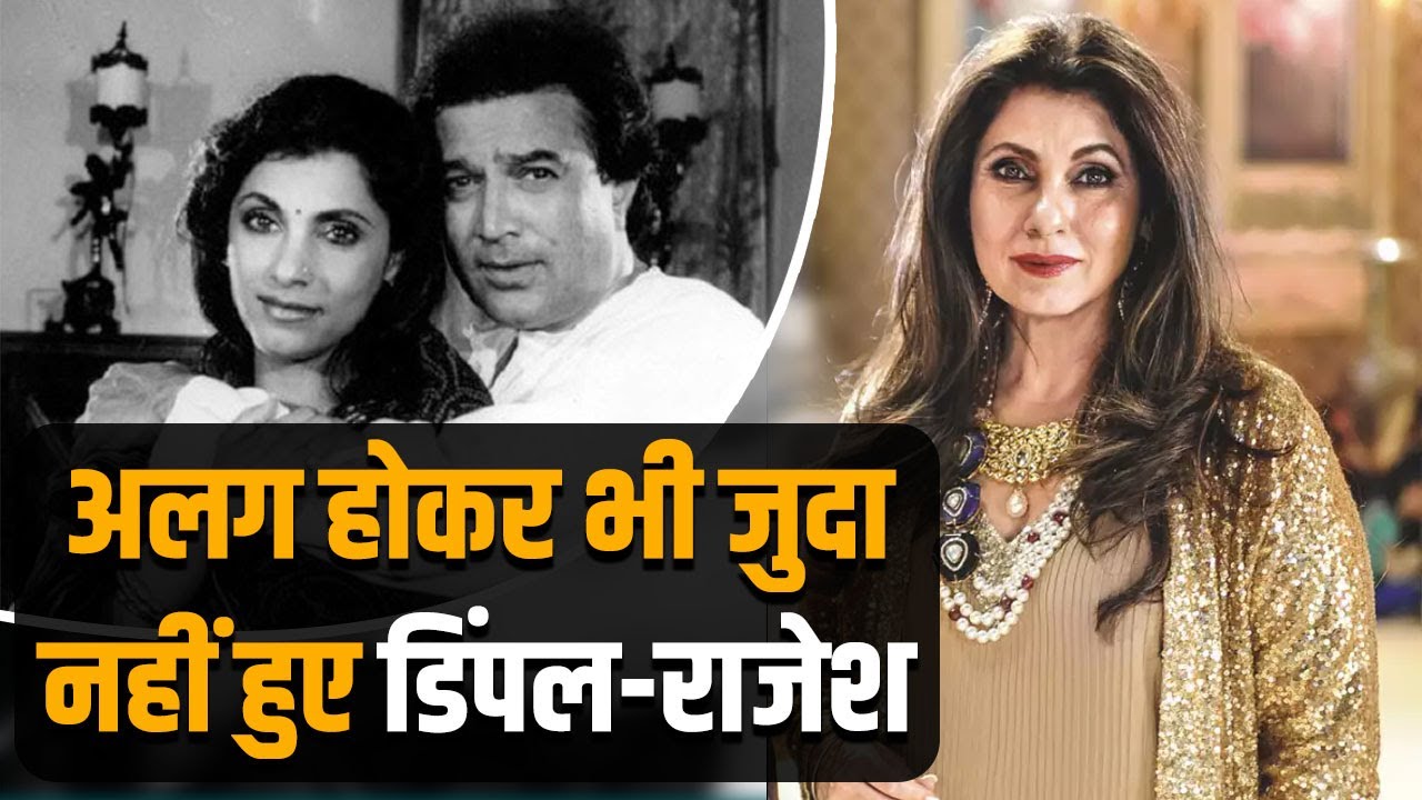 Dimple Kapadia ने 27 साल अलग रहने के बाद भी क्यों नहीं लिया था Rajesh Khanna से तलाक ?