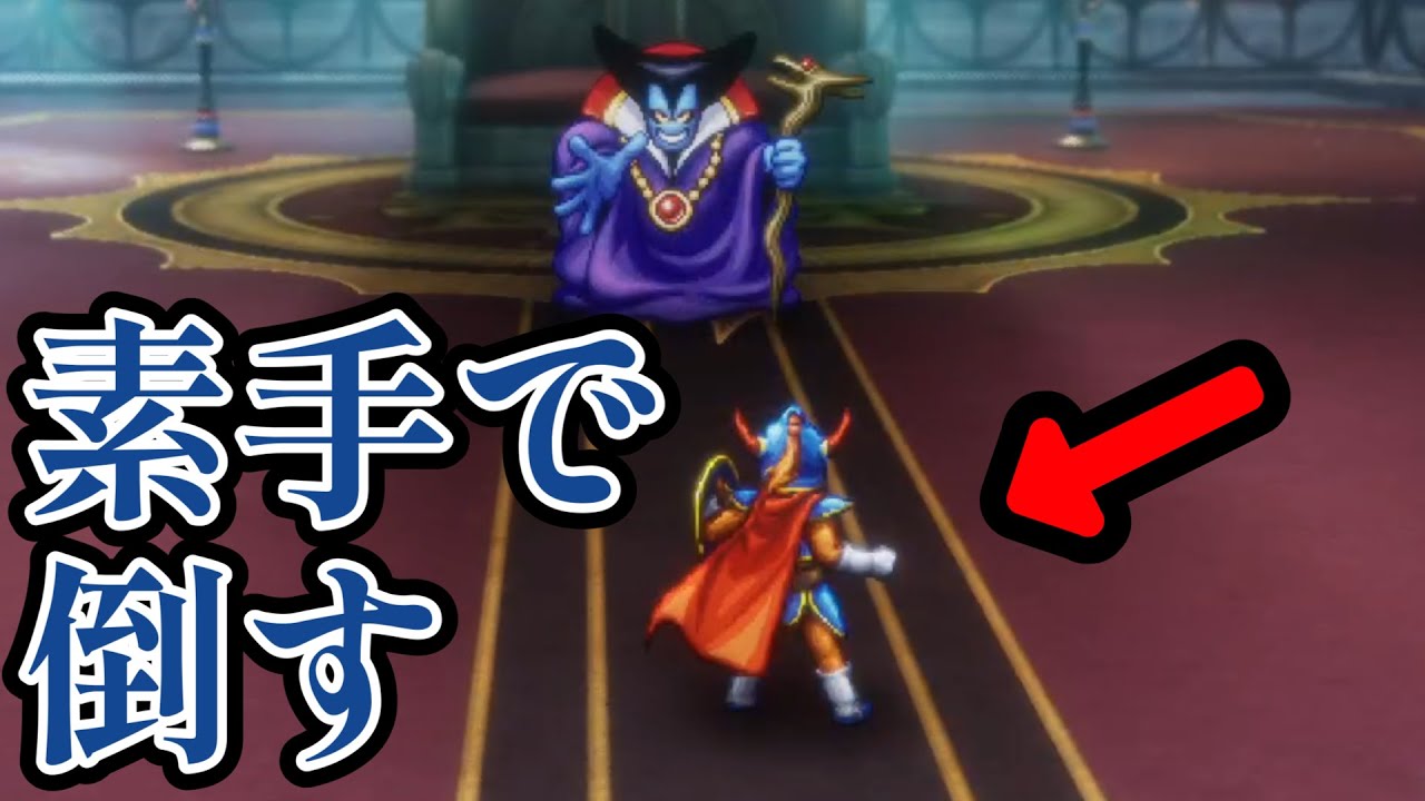 【ドラクエ１リメイク】ラスボス竜王にロトの剣を献上して素手で倒してみた【HD2Dドラクエ1＆2】