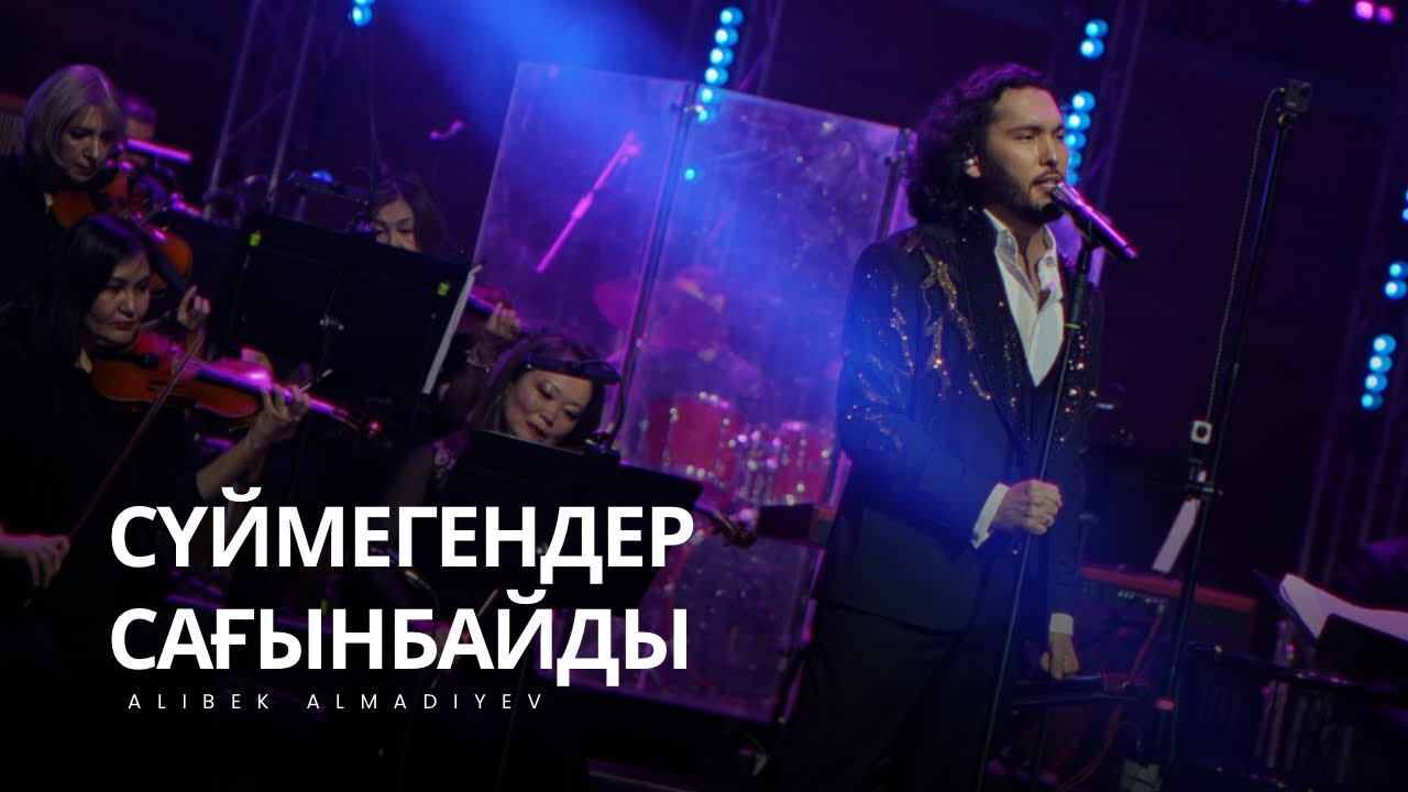 Сүймегендер сағынбайды – Алибек Альмадиев (4K Live with Orchestra 2025)