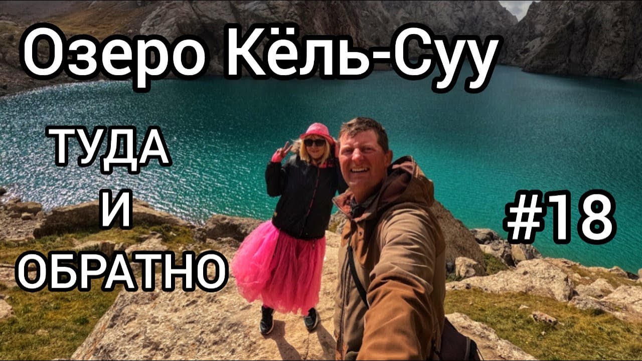 18. Пешком на Кёль-Суу, или Туда и обратно. 300км по Нарынской области. Кыргызстан.