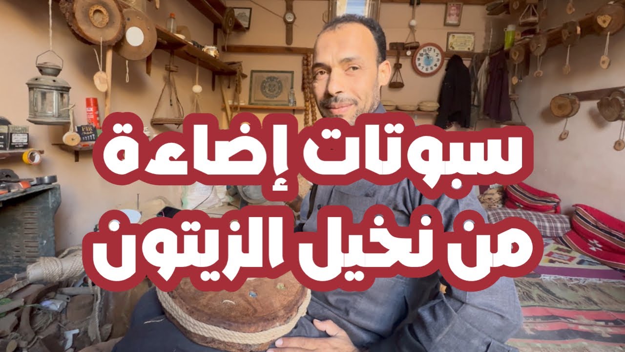 سبوتات إضاءة من نخيل الزيتون #دنيسالم #سيوة #إضاءة #handmade  #woodcraft