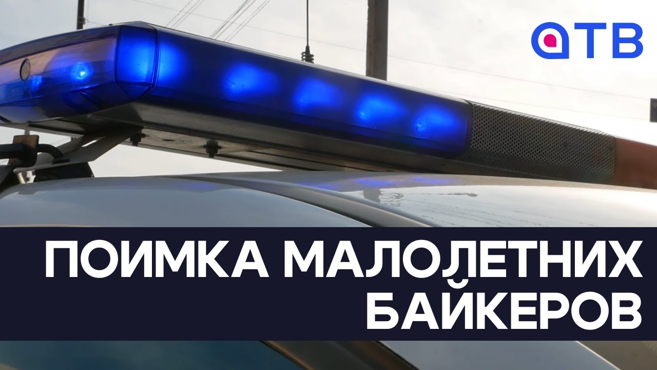 Поимка малолетних байкеров. В Улан-Удэ прошли рейды по детям-мотоциклистам