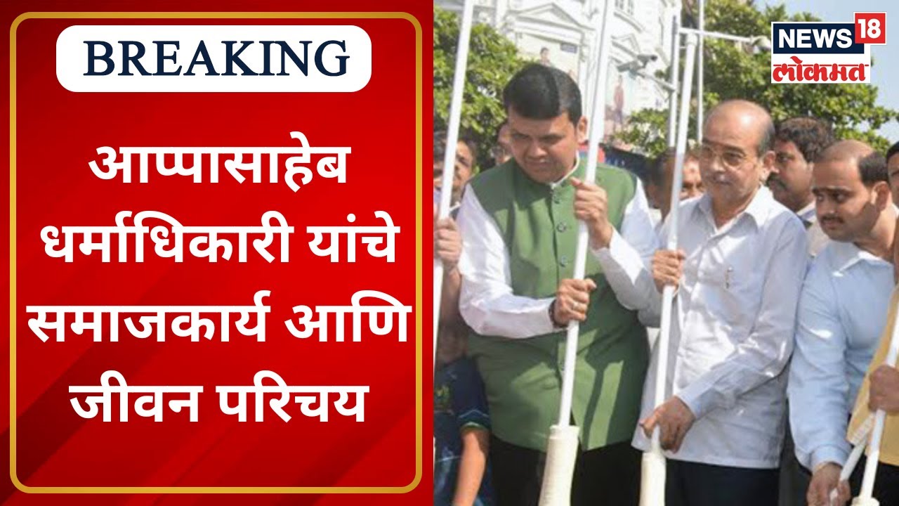 Appasaheb Dharmadhikari |आप्पासाहेब धर्माधिकारी यांचे समाजकार्य आणि जीवन परिचय | Maharashtra Bhushan