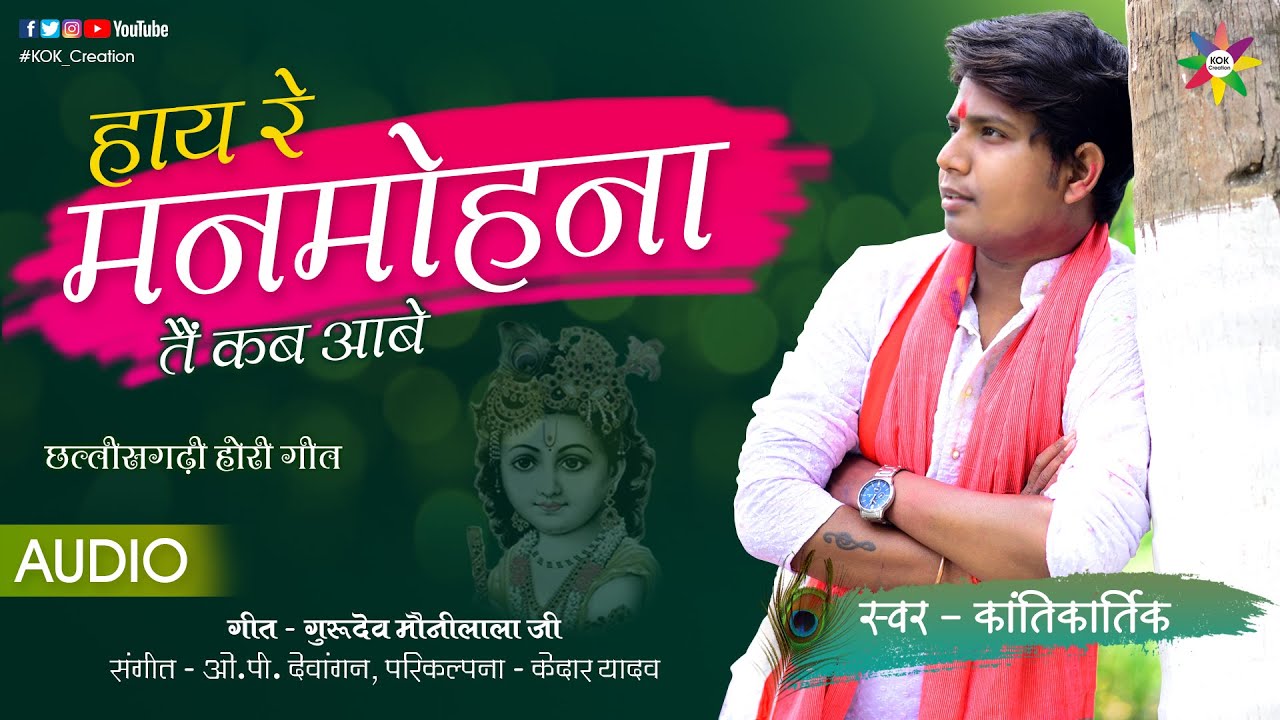 HAY RE MANMOHNA [तैं कब आबे] KANTIKARTIK YADAV | KOK Creation RJN | CG Holi Song | 2021