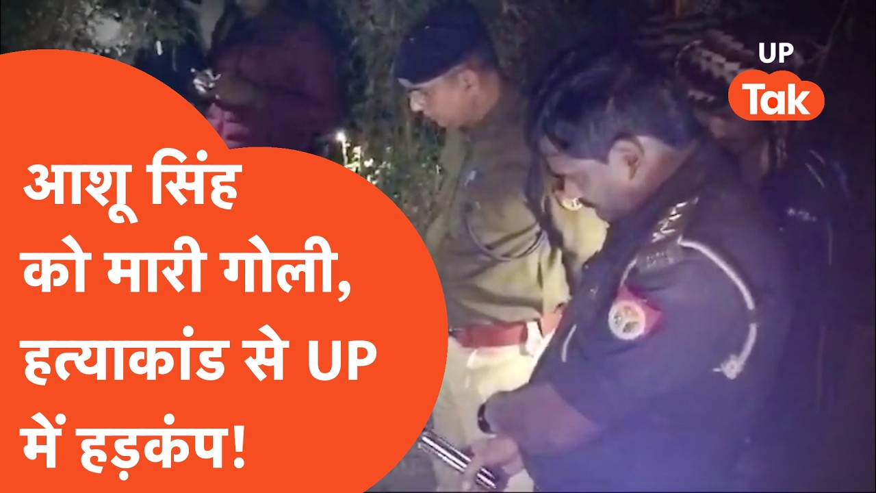 Fatehpur Murder Case: UP में आधी रात बड़ा हत्याकांड, आशू सिंह को किसने मारी गोली?
