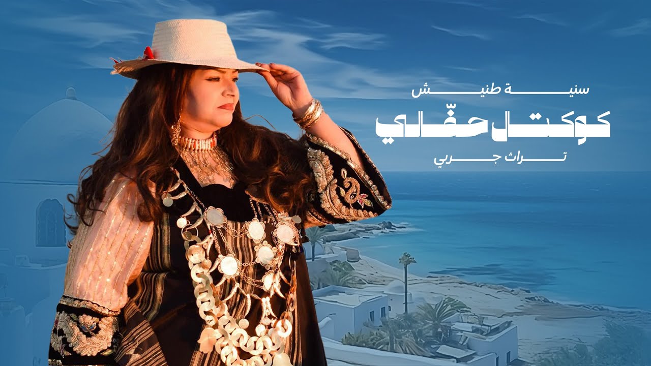 Sonia TANNICH - COCKTAIL HAFFELI - كوكتال حفّالي [ official music video ]
