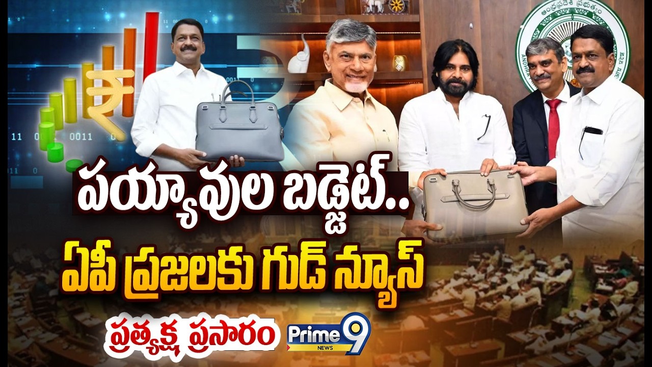 LIVE🔴-పయ్యావుల బడ్జెట్..ఏపీ ప్రజలకు గుడ్ న్యూస్ | AP Assembly Budget Exclusive | Prime9 News
