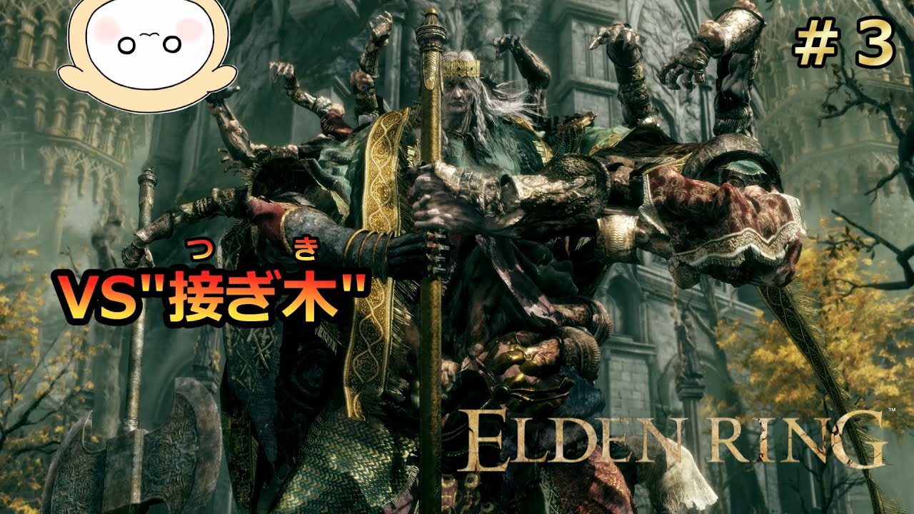 【実況＃３】初の大ボス！VS接ぎ木のゴドリック！～ストームヴィル城・湖のリエーニエ～『エルデンリング（ELDEN RING）』