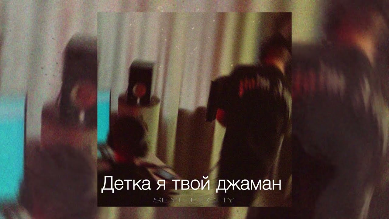 SEYF, ELCHY - ДЖАМАН (Премьера трека 2024)