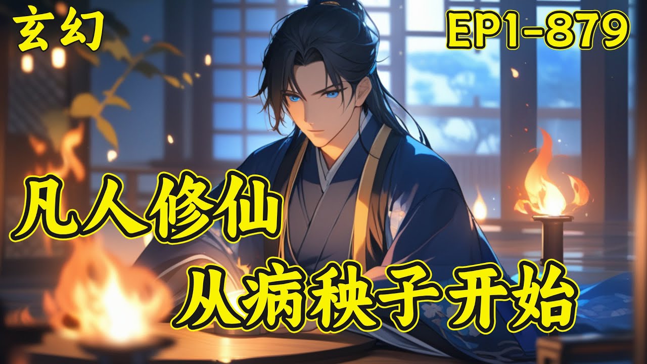 【凡人修仙，从病秧子开始】(EP1-879)病秧子江小白上山求药，阴差阳错成为仙宗饲妖杂役。误得诡异黑剑，将灵魂斩出了不同的修炼之路…从此，江小白一飞冲天，就连宗门老祖，也放下身段拜他为师……