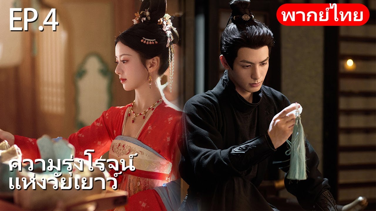 พากย์ไทย | EP.04 ศึกหัวใจกับสามีเย็นชา❄️❤️ | ความรุ่งโรจน์แห่งวัยเยาว์ Youthful Glory | #songweilong