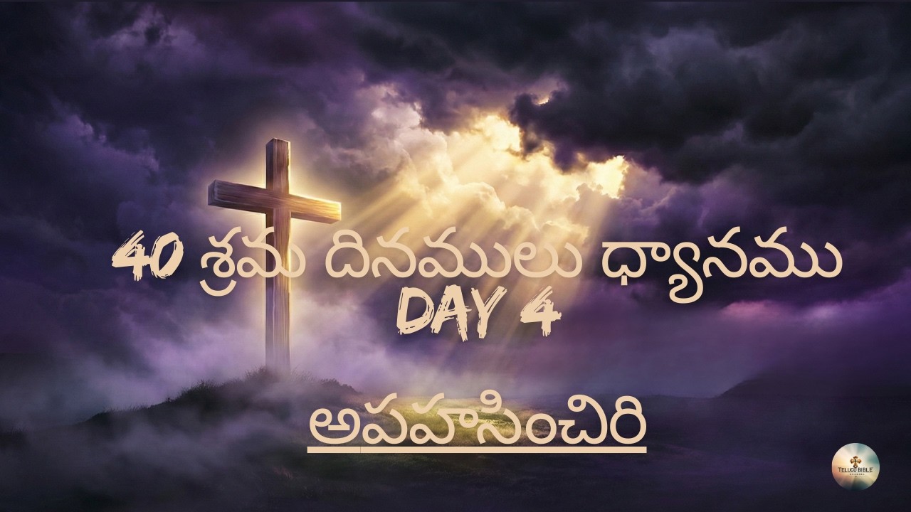 40 శ్రమ దినములు ధ్యానము Day 4 | అపహసించిరి | Lent Prayer Telugu