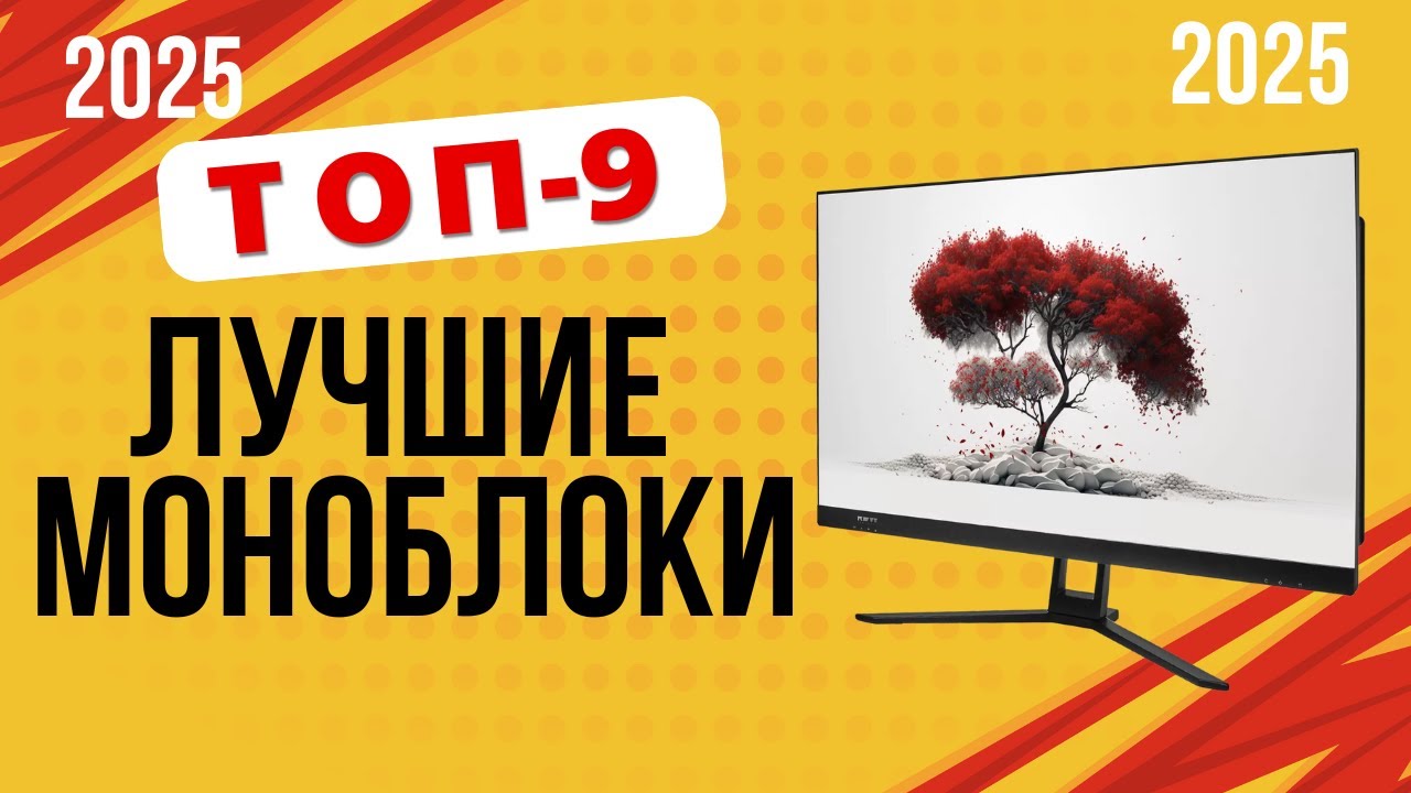 ТОП-9. Лучшие моноблоки для работы. 🏆Рейтинг 2025. Какой лучше выбрать для дома по цене-качеству?