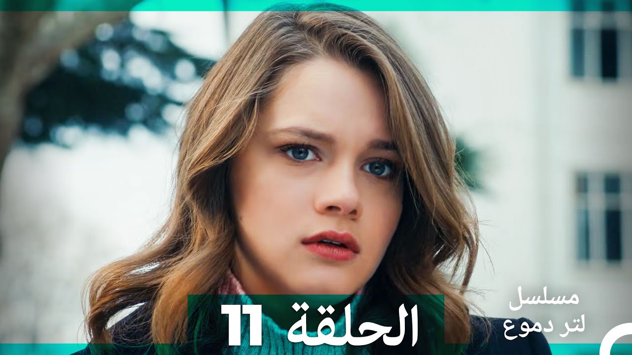 من مسلسل لتر من الدموع الحلقة 11 (Arabic Dubbed)(نسخة مطولة)