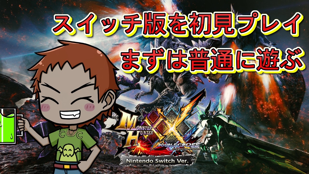 スイッチ版【#モンスターハンターXX】をパワー系vtuberのド初心者モンハン修行ソロ配信　その３