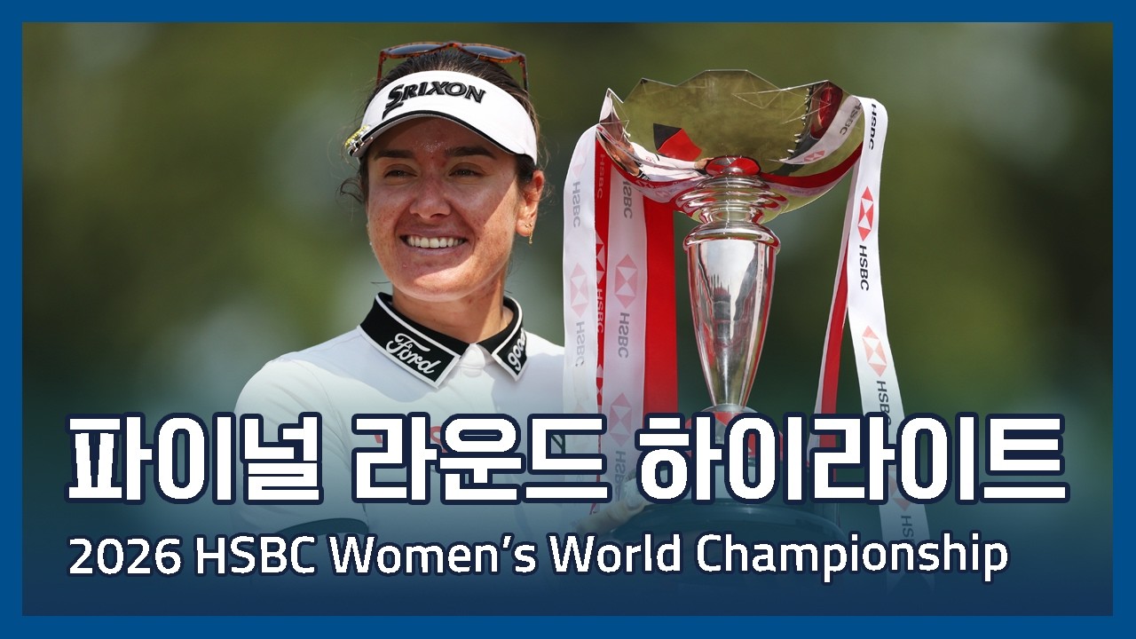LPGA 2026 HSBC Women's World Championship 파이널 라운드 하이라이트