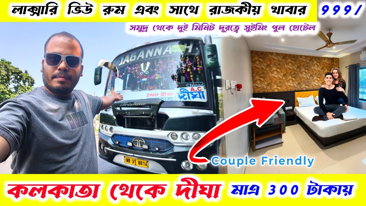 কলকাতা থেকে দীঘা মাত্র 300 টাকায় লাক্সারি হোটেল তিন বেলা খাবার😱| best hotel in digha near sea beach