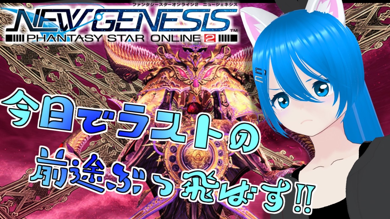 【PSO2NGS】今日でラストの全知の人にぶつかりに行くぞ!!【猫星えり/VTuber】