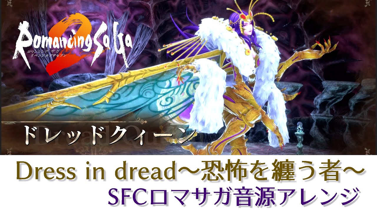 【Romancing SaGa2 ROTS】Dress in dread～恐怖を纏う者～【SFCロマサガ音源アレンジ】