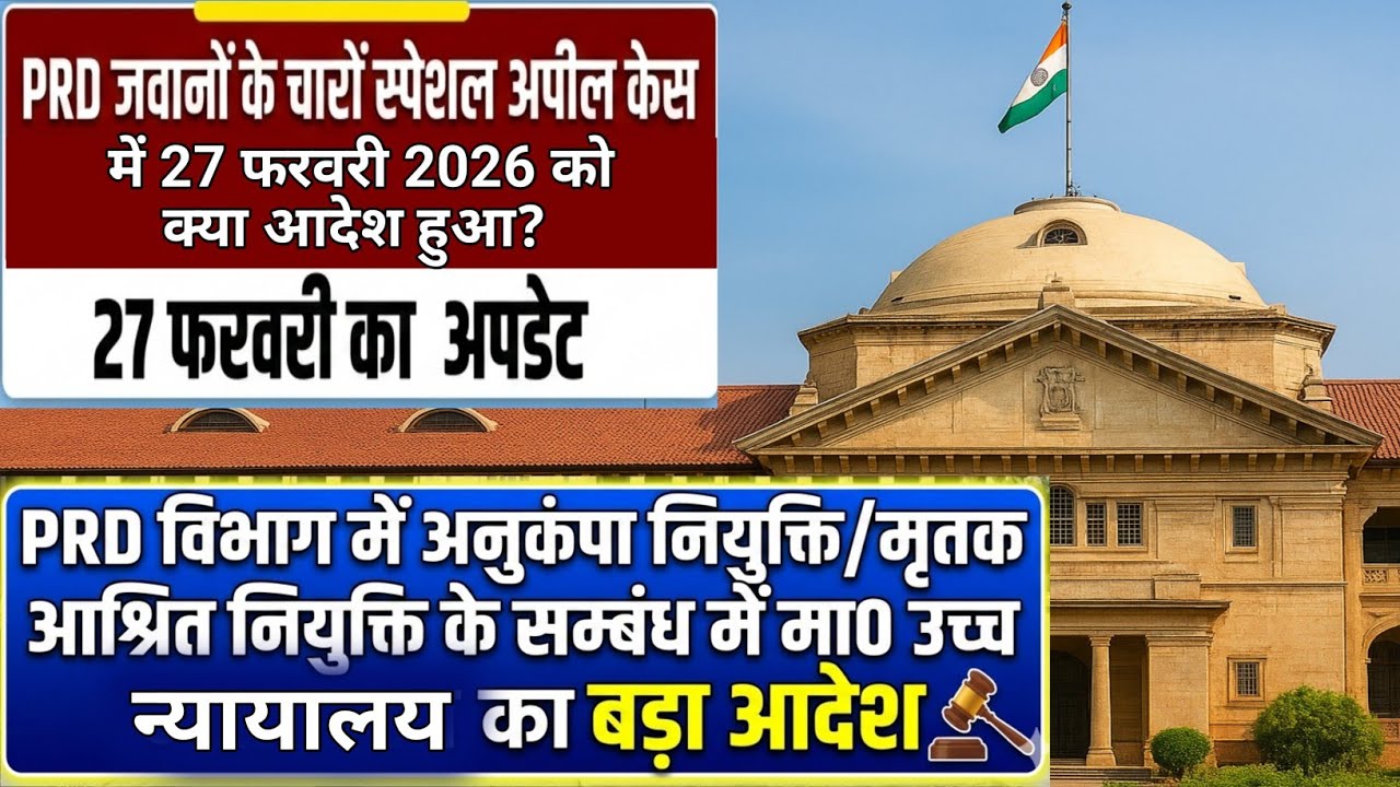 PRD जवानों के केस की LATEST UPDATE । PRD विभाग में अनुकंपा नियुक्ति पर महत्वपूर्ण आदेश #upprd 