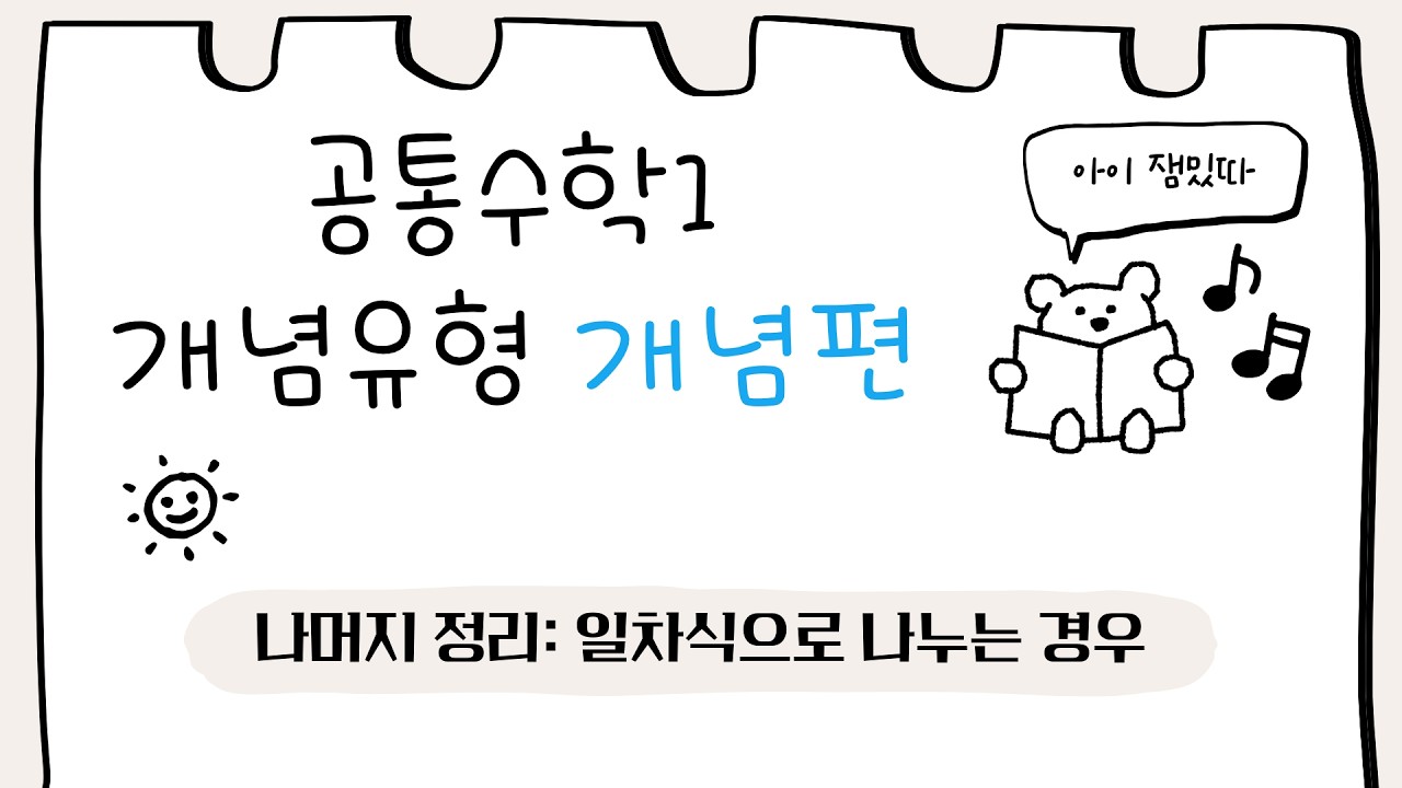 [공통수학1] 개념유형 개념편 - 나머지 정리: 일차식으로 나누는 경우