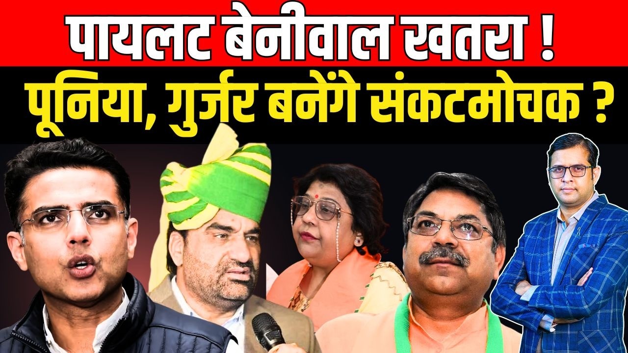 Sachin Pilot - Hanuman Beniwal खतरा ! BJP&rsquo;s Satish Poonia & Alka Gurjar संकटमोचक? || TFI ||