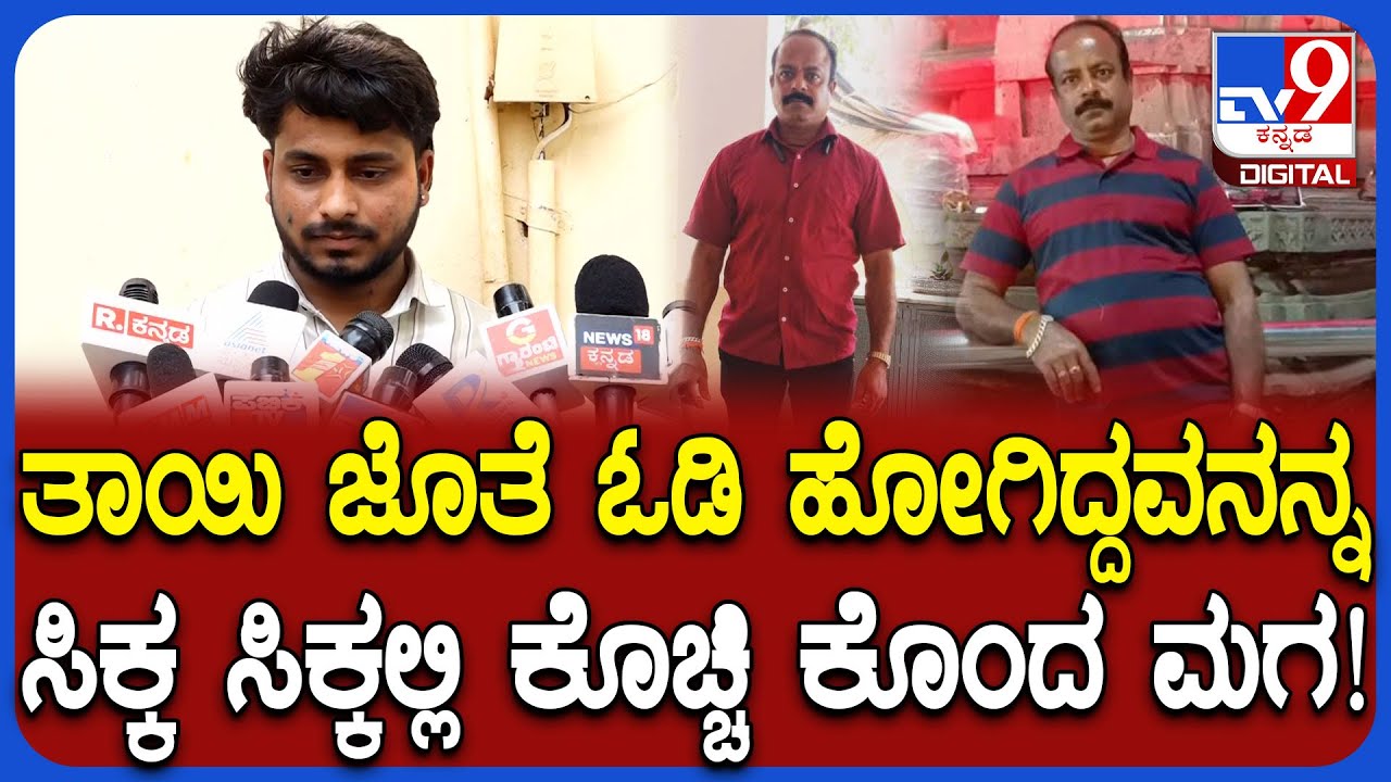 Belagavi Incident: 10 ವರ್ಷಗಳ ಹಿಂದೆ ತಾಯಿ ಜೊತೆ ಓಡಿ ಹೋಗಿದ್ದವನನ್ನ ನಡುರಸ್ತೆಲಿ ಕೊಲೆಗೈದ ಪುತ್ರ | #TV9D
