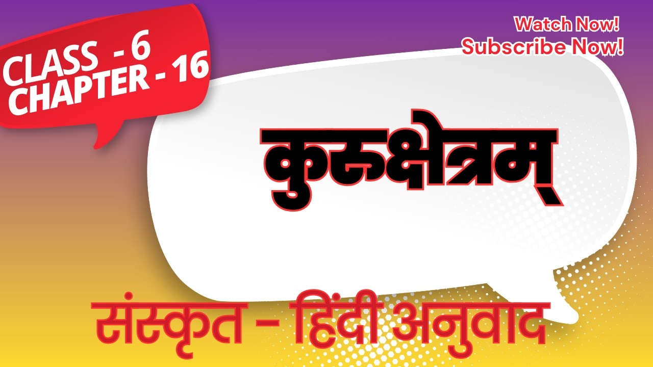 Sanskrit Class 6 Chapter 16 Explanation | NCERT संस्कृत पाठ 16 सरल व्याख्या @Adhyayan-Sagar