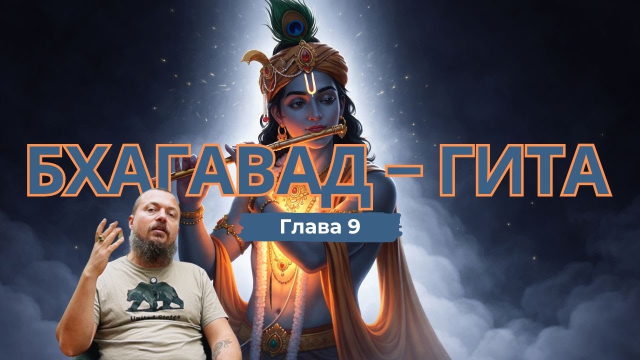 Лекция Бхагавад-Гита | Глава 9
