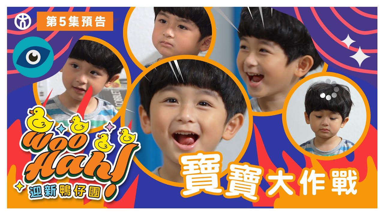 【Woo Hah！教大迎新鴨仔團🐤】第5集 預告篇  |  寶寶大作戰  | 香港教育大學