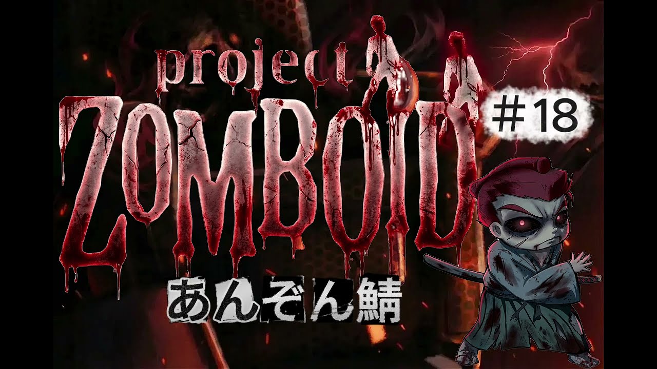 「Project Zomboid」【あんぞん鯖】#18 　さぁ！！今回はみんなでイベントだ！！