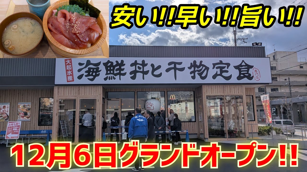 先日オープンした話題の新店舗！ボリューム満点の海鮮丼と干物定食の人気店に初潜入！安くて早くてボリューム満点【大起水産 海鮮丼と干物定食専門店 京都醍醐店】kyoto gourmet