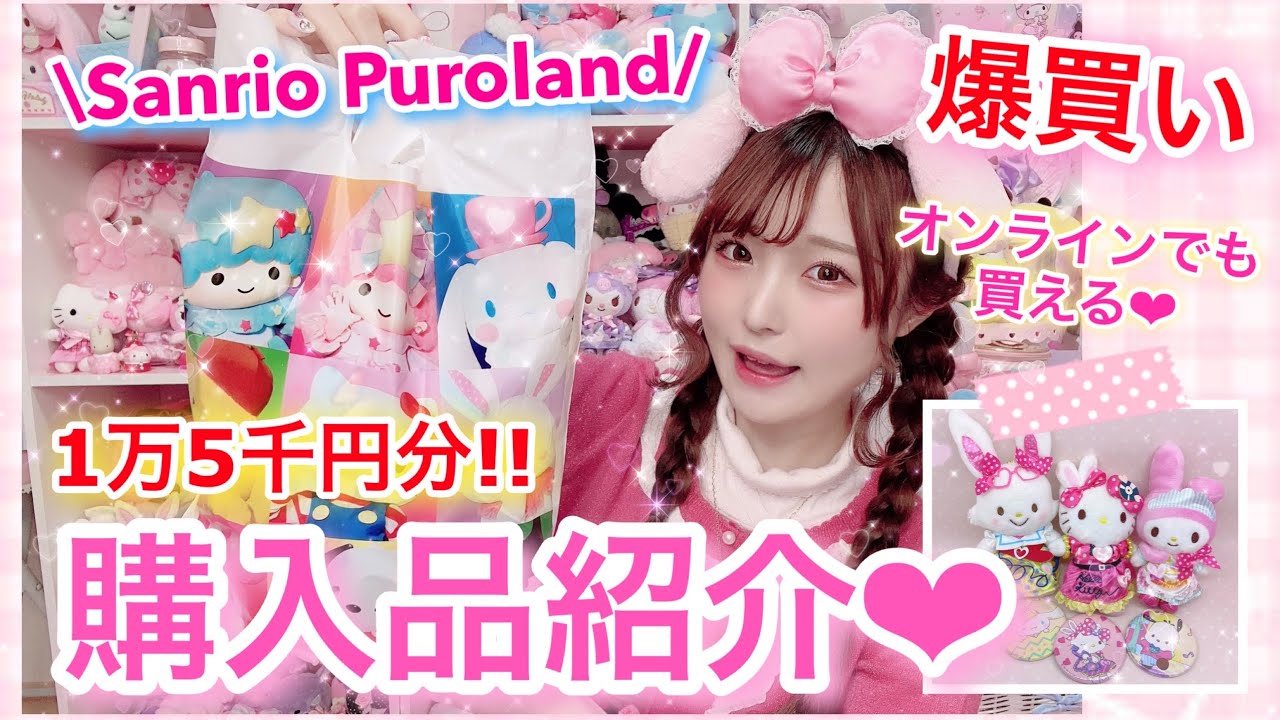サンリオピューロランド大量購入品紹介〜‼︎【オンラインでも買える♡】新作ピューロイースター限定グッズ/ポムポムプリン25周年グッズetc...
