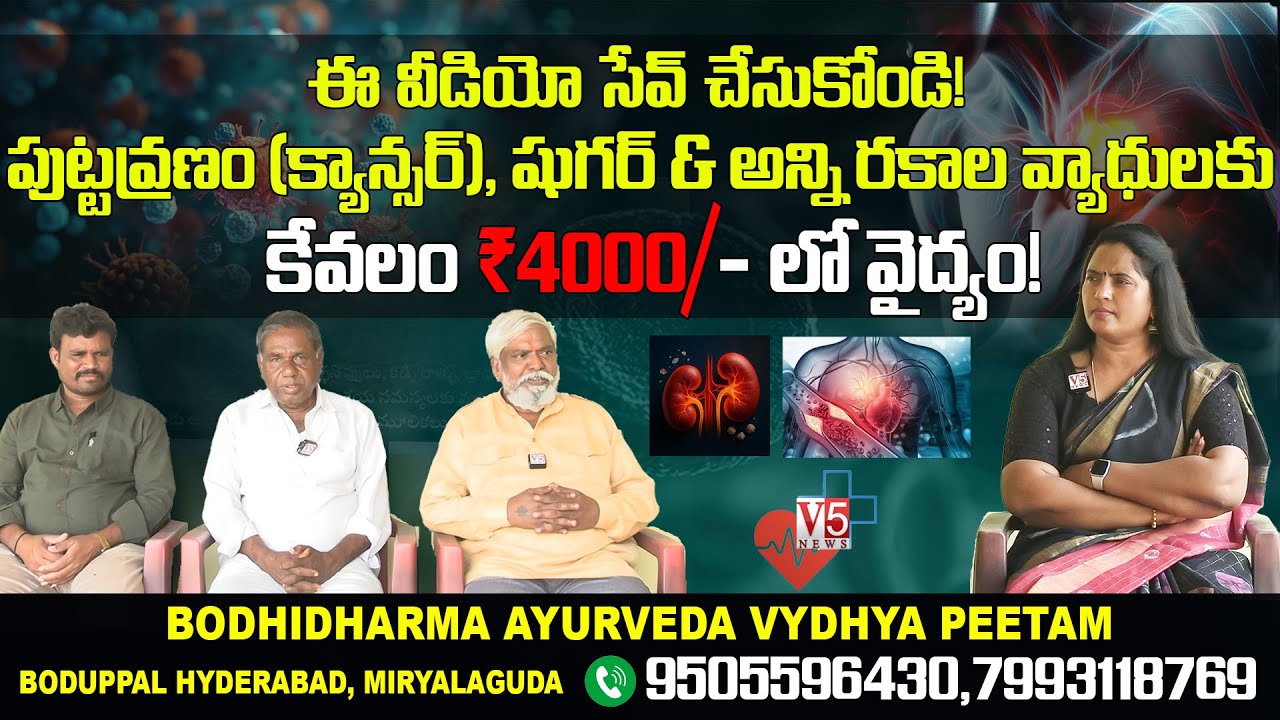 క్యాన్సర్, షుగర్ & అన్ని రకాల వ్యాధులకు – కేవలం ₹4000/- లో వైద్యం! | Bodhidharma Ayurvedic | V5 News