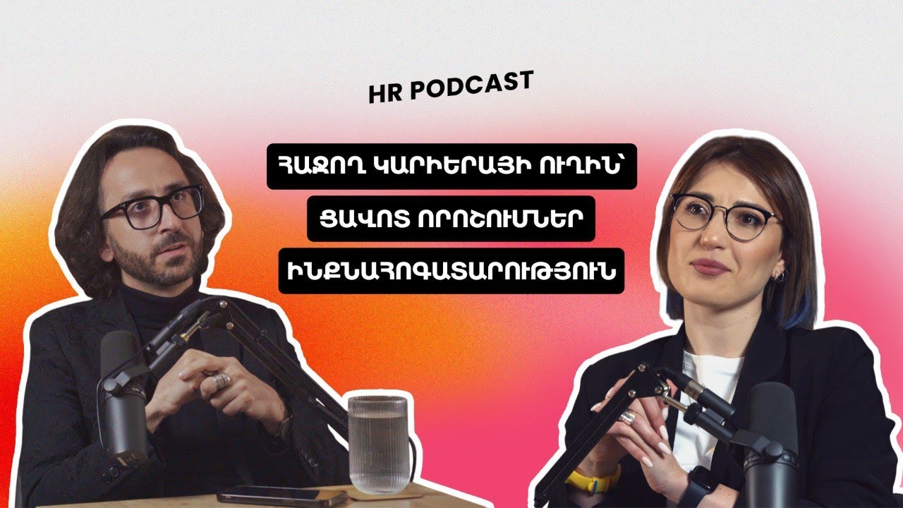 HR Podcast #11 | Ալեքսանդր Հակոբյան | Հաջող կարիերայի ուղին՝ ցավոտ որոշումներ, ինքնահոգատարություն