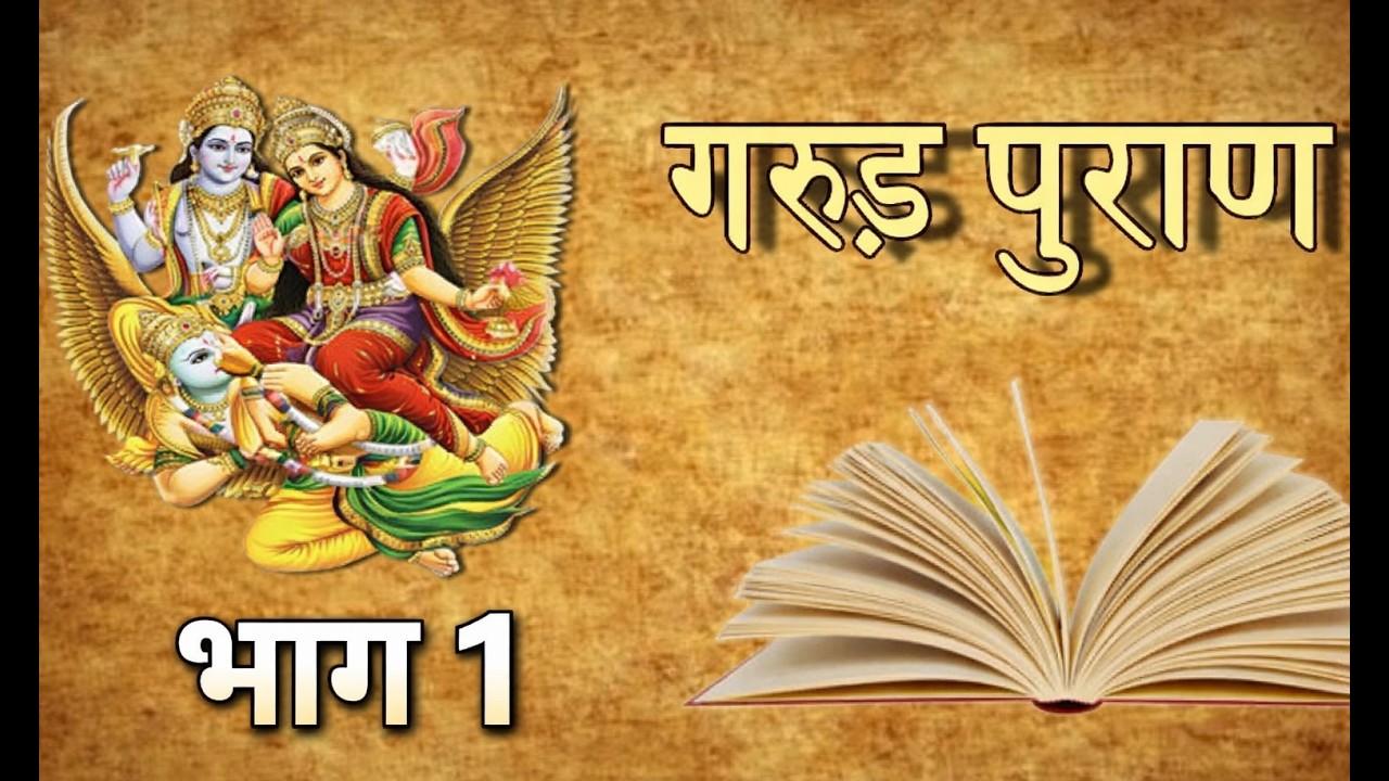 garun puran 1 गरुड़ पुराण 1