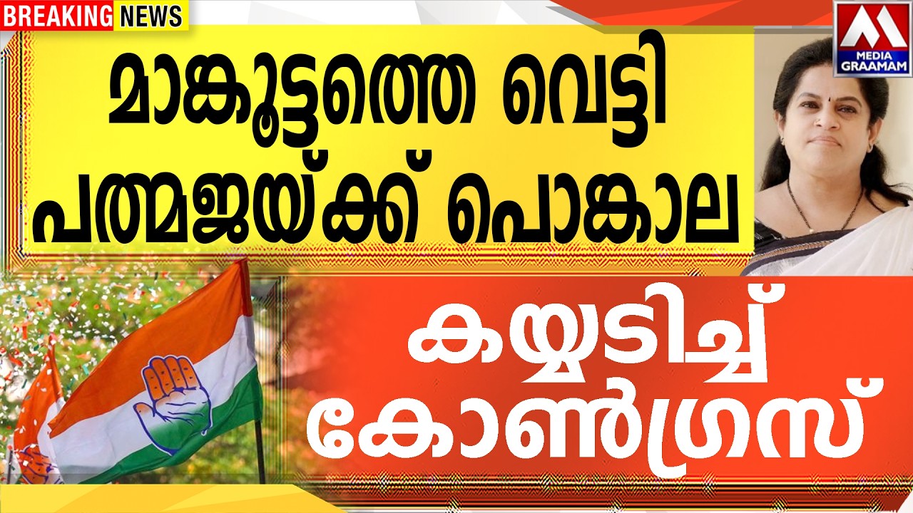 മാങ്കൂട്ടത്തെ വെട്ടി പത്മജയ്ക്ക് പൊങ്കാല | കയ്യടിച്ച് കോൺഗ്രസ്